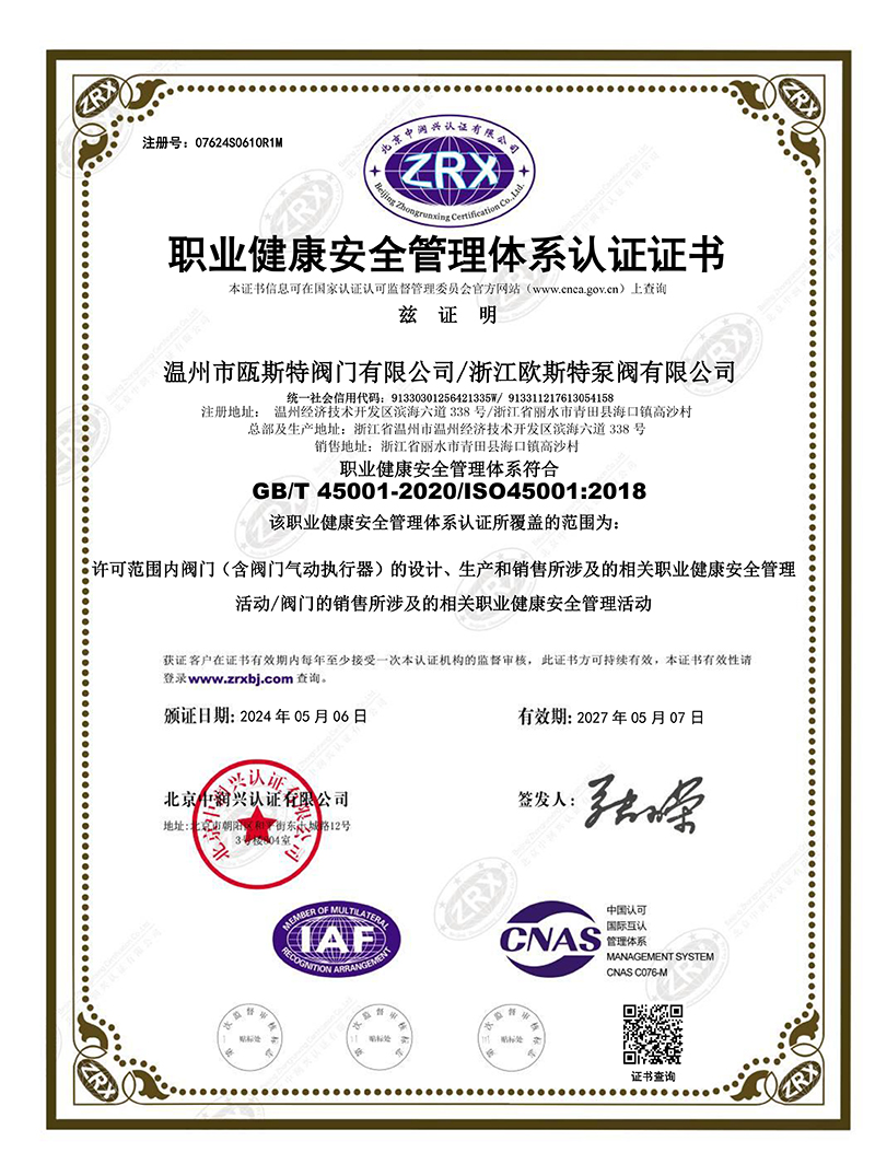 職業(yè)健康安全管理體系認證證書
